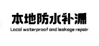 曾都卫生间防水补漏